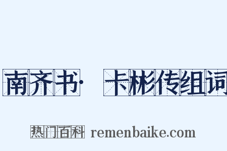 南齐书·卡彬传组词是什么意思的图片